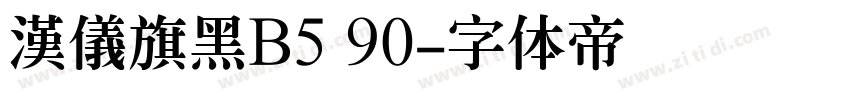 漢儀旗黑B5 90字体转换